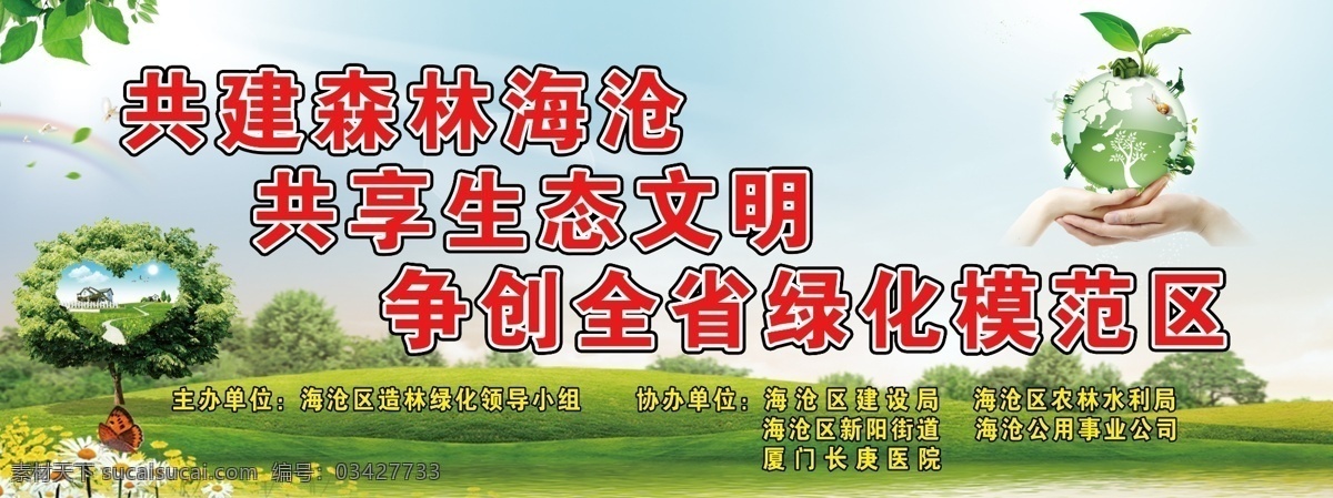 植树节 标语 展板 树 花草 蓝天草地 白云 彩虹 手 地球 展板模板 广告设计模板 源文件