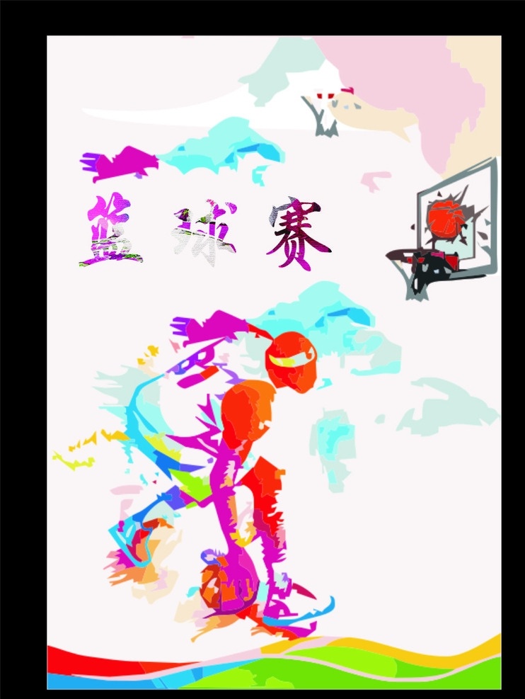 篮球赛海报 海报 篮球赛 户外广告 字体设计 分层