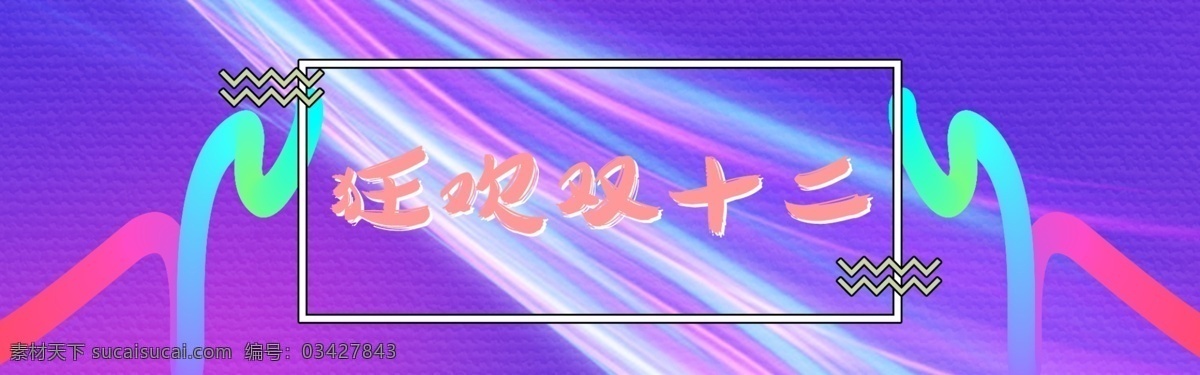 狂欢 双十 二 线条 可爱 风 淘宝 电商 狂欢双十二 双十二 双12 可爱风 psd模板