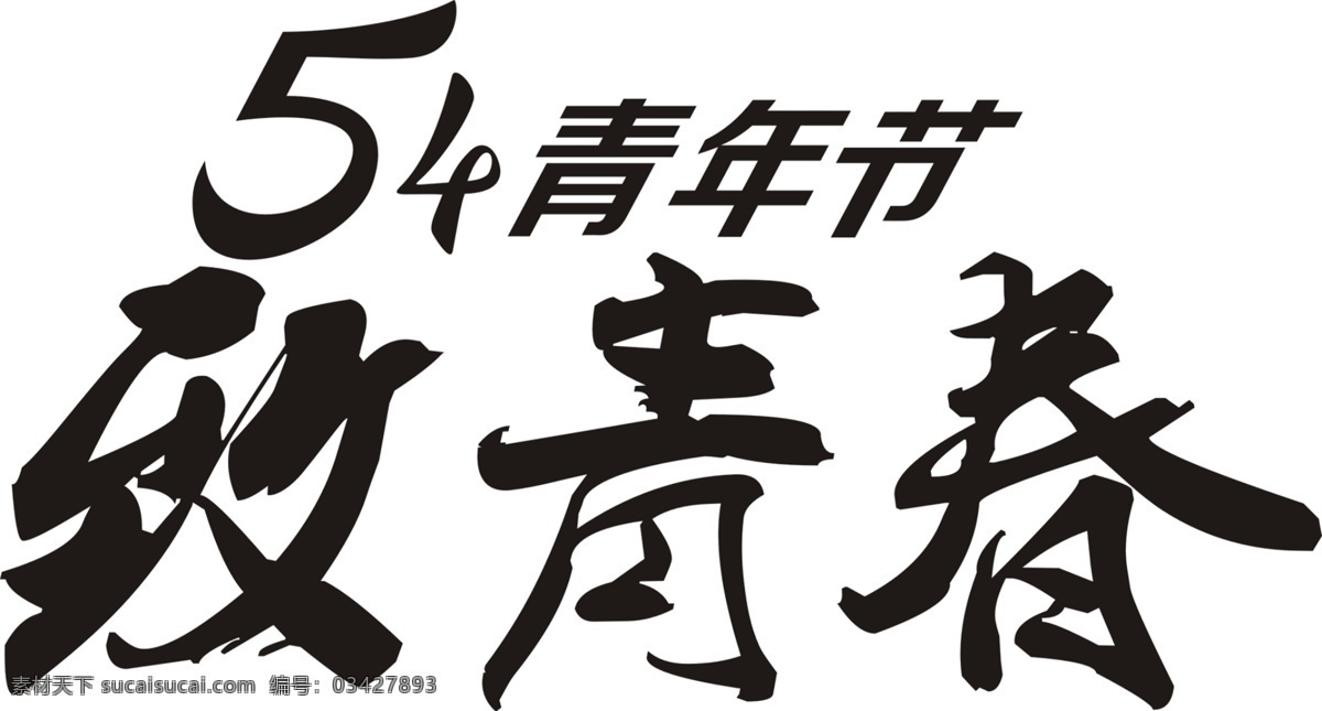 黑色 字体 致 青春 艺术 字 古朴 朴素 怀旧 致青春 青年节 五四青年节 青年 毕业 毕业季 红领巾 艺术字 字体设计