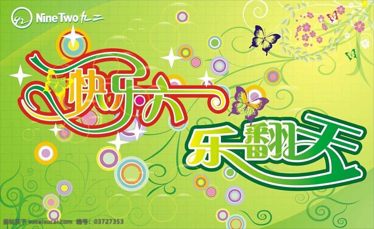 高清 快乐 六 乐 翻天 六一 快乐六一 儿童节 乐翻天 海报