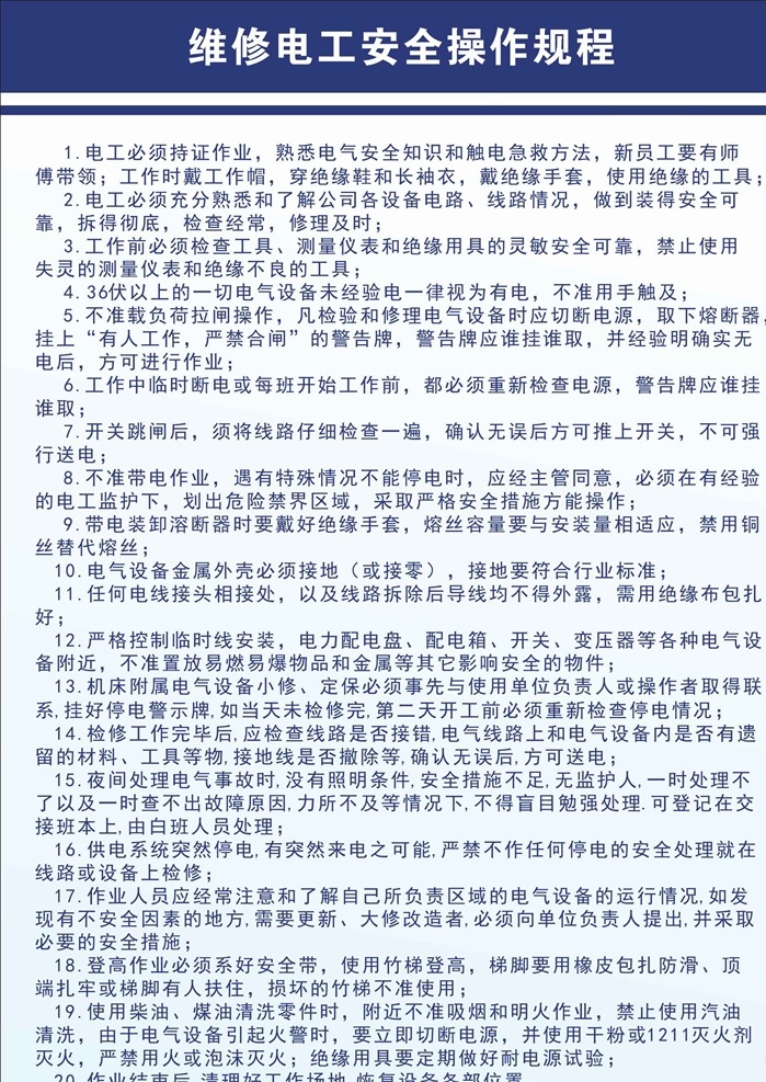 维修电工 安全 操作 公司 企业 车间 工厂 制度 展板 水泵 规程 水泵检测 操作规范 拌料机 安全操作 流水线 安装 叉车 操作规程 注塑机 粉碎机 公司展板 室外广告设计