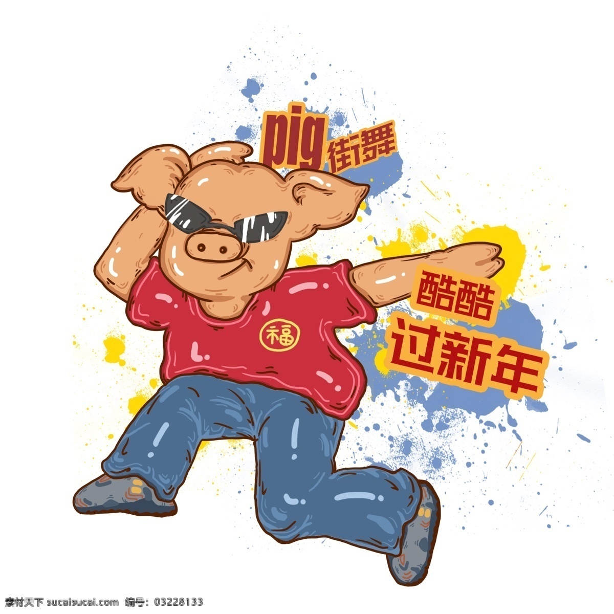 2019 年 农历 新年 街舞 小 猪 免 抠 图 2019年 农历新年 猪年 春节 街舞小猪 运动小猪 嘻哈小猪 png免抠图
