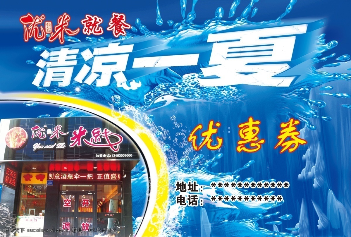 优 米 米线 广告设计模板 清凉一夏 优惠券 源文件 模板下载 优米米线 矢量图 日常生活