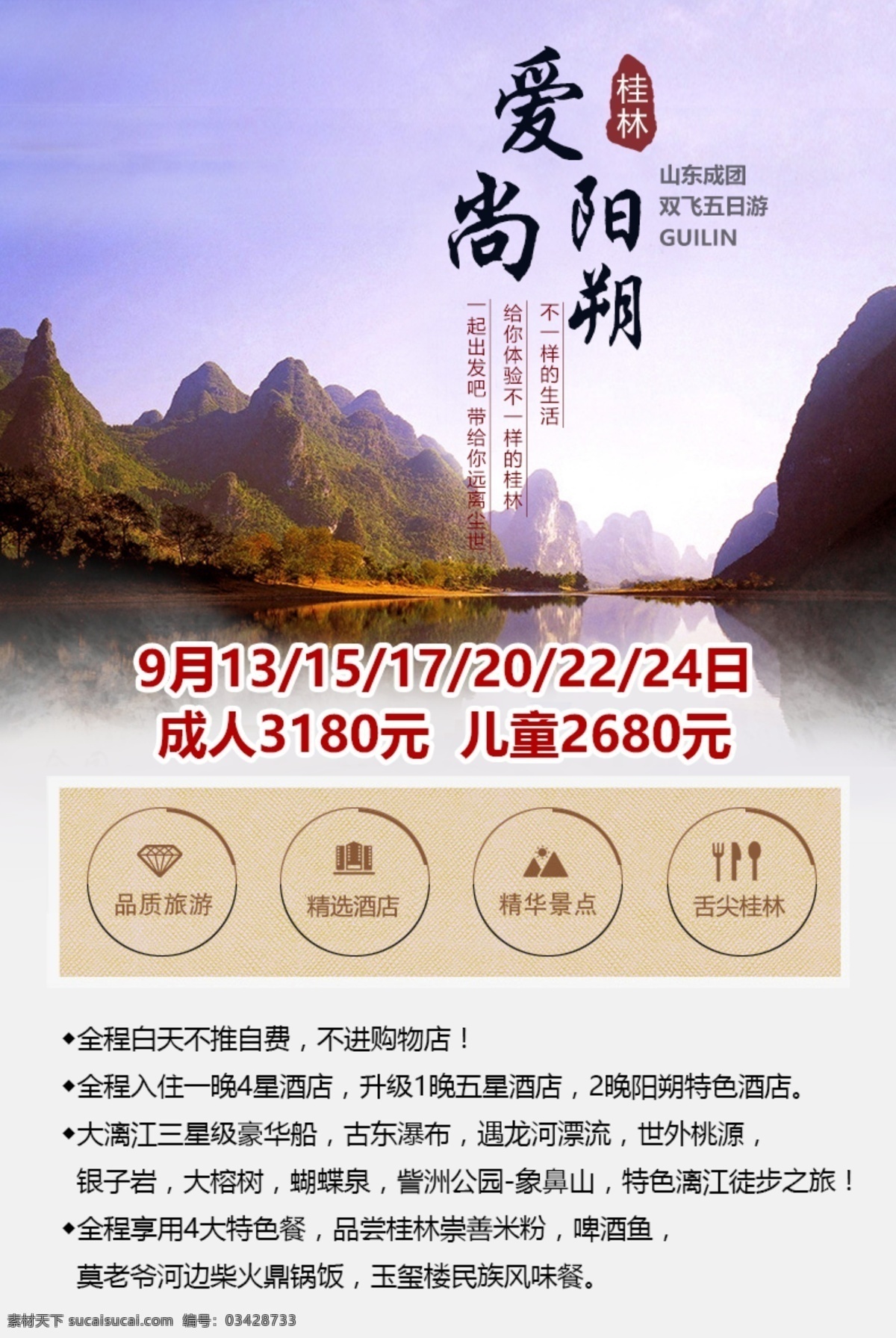 桂林 阳朔 旅游度假 海报 双飞 日 游 旅游 度假 双飞5日游
