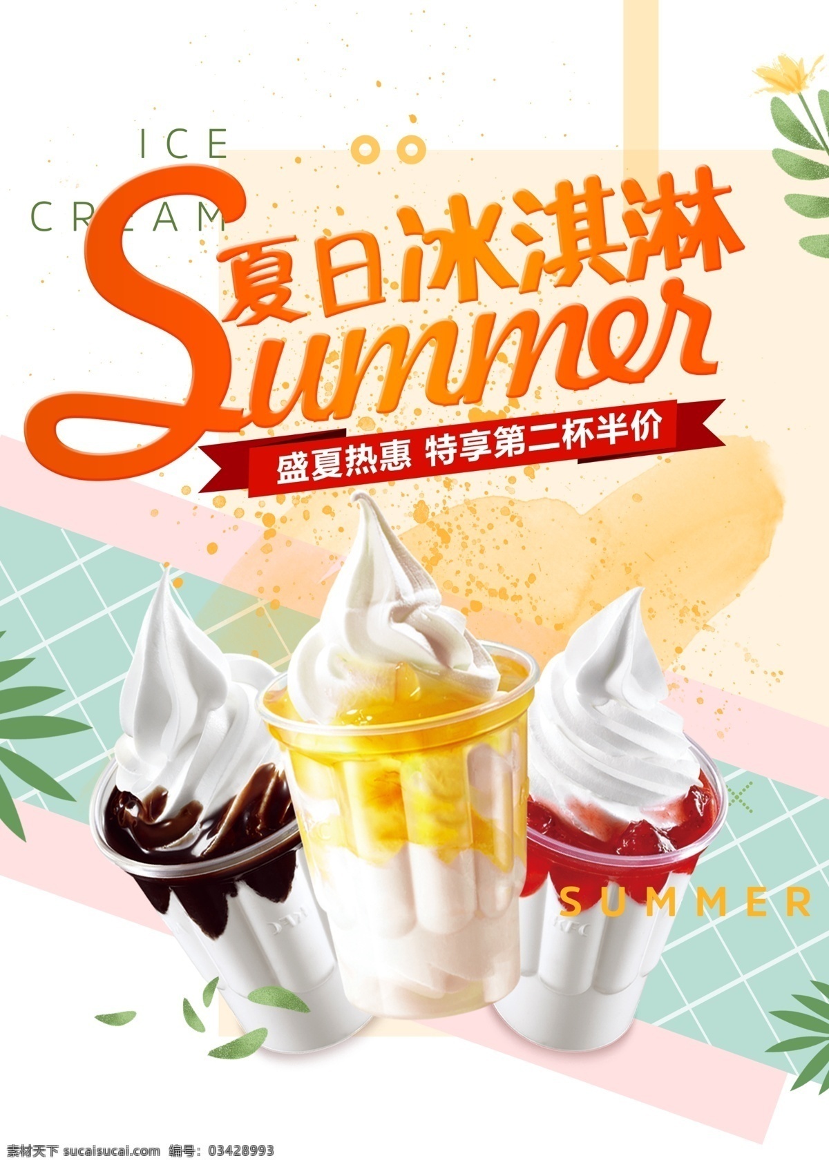 冰淇淋 夏日冰激凌 冰淇淋海报 草莓冰淇淋 多味冰淇淋 冷饮 饮品 甜品 甜点 海报