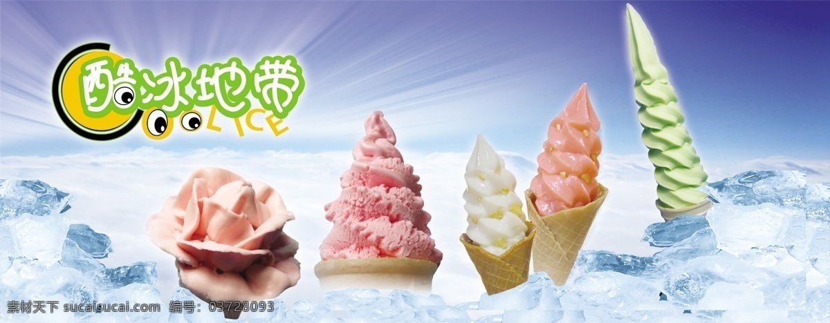 彩色冰淇淋 红色