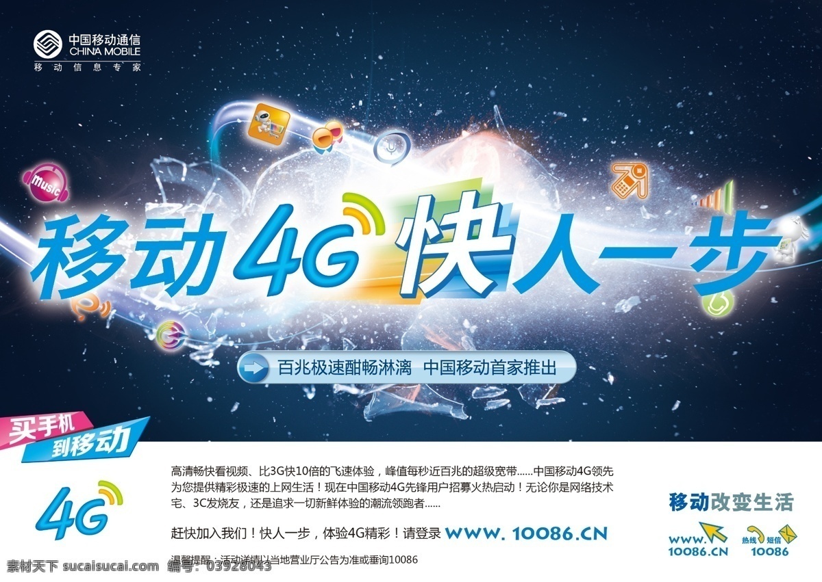 手机支付 移动4g 移动4g海报 移动 4g 快 人 步 移动通信 中国移动 移动4g时代 原创设计 原创海报