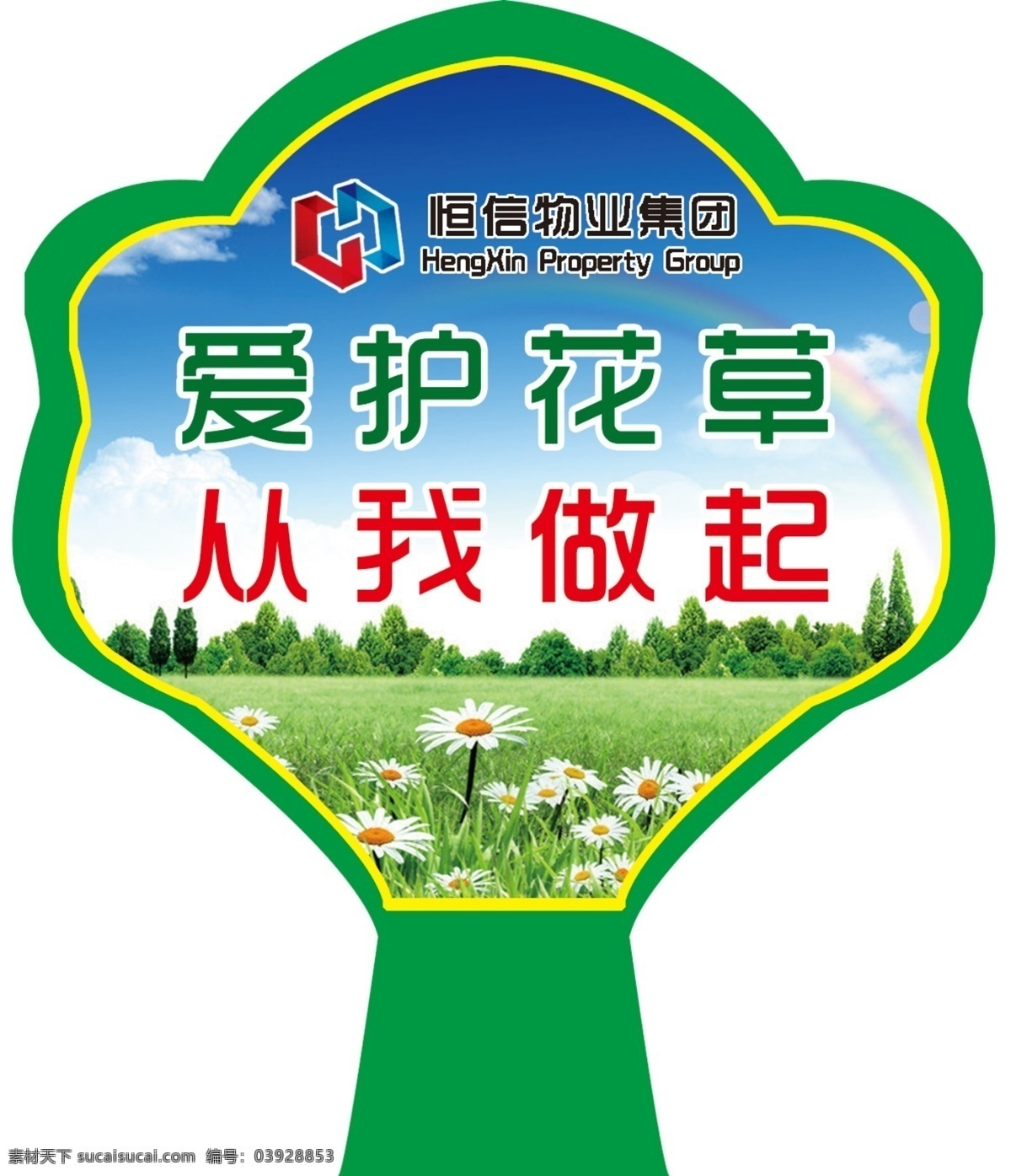 花草牌 花草形状 爱护花草 从我做起 爱护