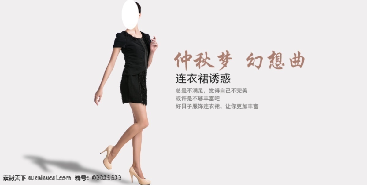 黑色 连衣裙 女装 女装海报 海报 时尚 网页模板 修身 模板下载 中文模板 源文件 其他海报设计