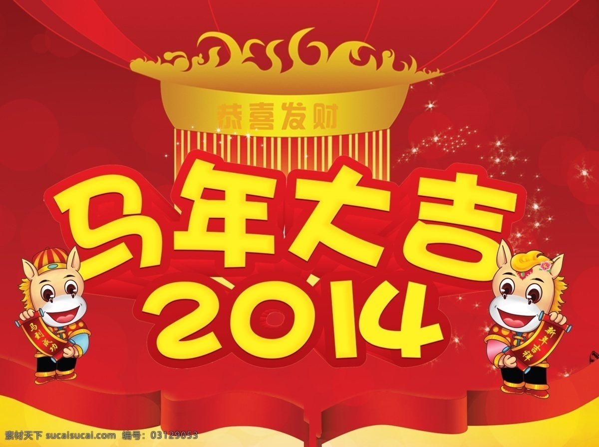2014 马年 背景 灯笼 恭喜发财 海报素材 红色背景 卡通马 马年大吉 马 飘带 星星点点 马年素材 海报背景图