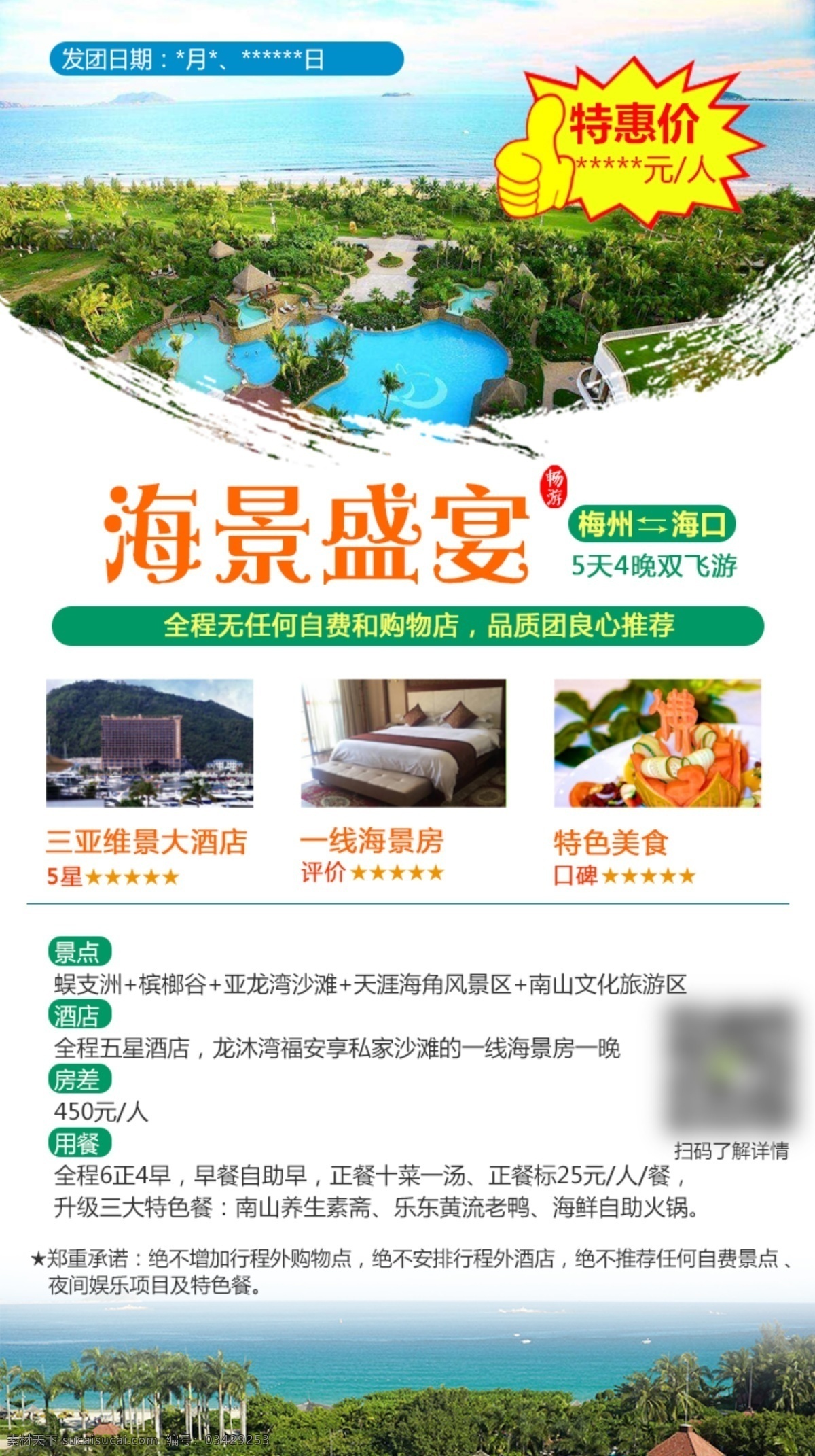 旅游 海报 三亚旅游 海南旅游 微 信 朋友 圈 广告 中国风 爆炸贴 度假