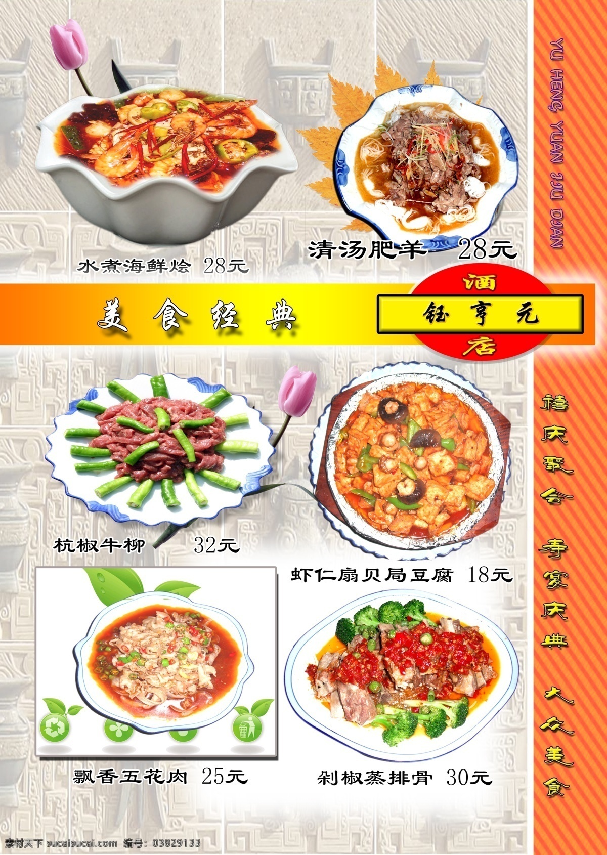 菜单菜谱 菜品 菜肴 餐馆 大酒店 饭店 风味 广告设计模板 酒店菜单 酒店 酒楼 大酒楼 佳肴 菜 美食经典 喜庆聚会 寿宴庆典 大众餐饮 水煮海鲜烩 清汤肥羊 杭椒牛柳 虾仁 扇贝 焗 豆腐 飘香五花肉 剁椒蒸排骨 源文件 画册 菜单 菜谱 封面