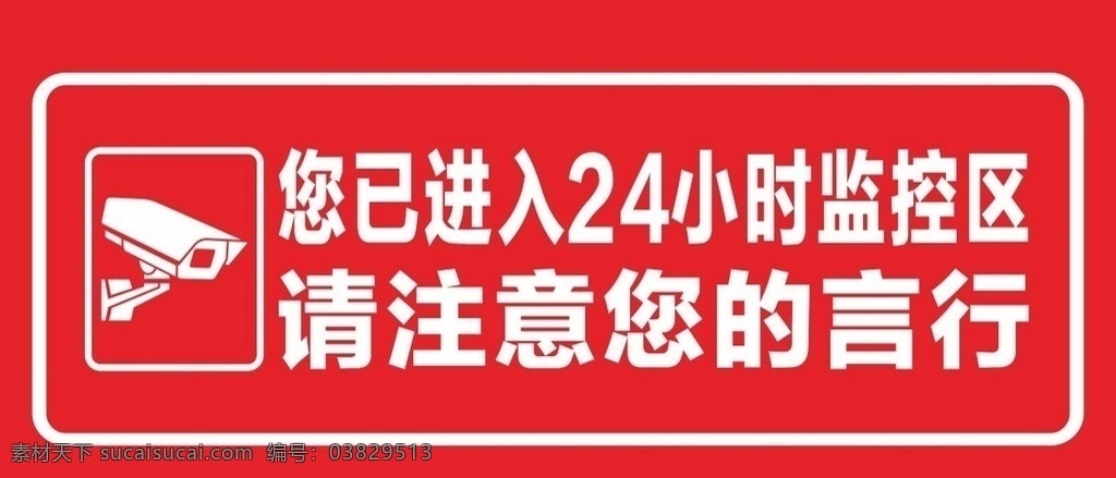 已 进入 小时 监控 区 请 注意 您已进入 24小时 监控区 请注意 您的言行 公共标识 标志图标 公共标识标志