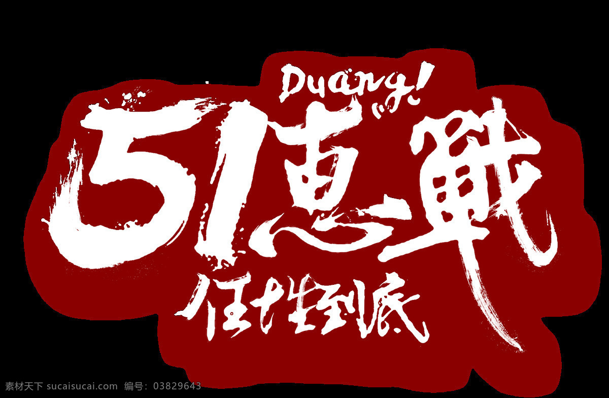 手绘 五 惠 战 元素 艺术字 粉色渐变 五一惠战 透明元素 任性到底 png元素 免抠元素