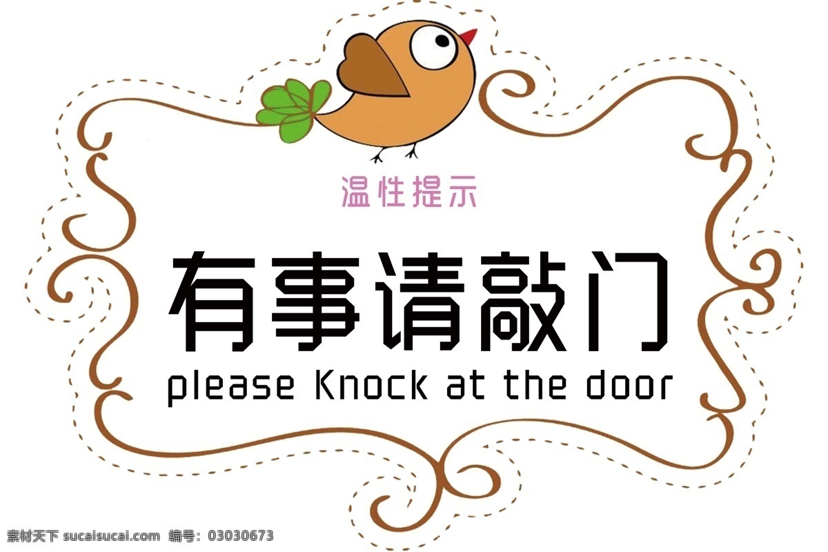 有事请敲门 请敲门 温馨提示 平面设计