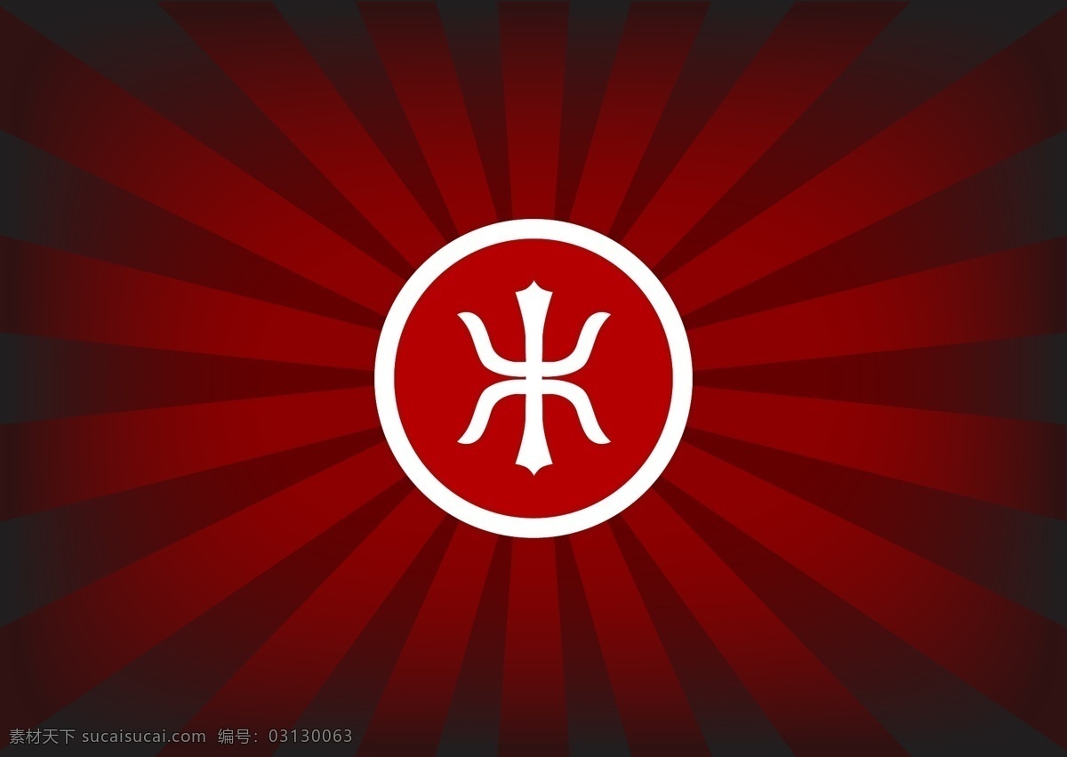 红色警戒 焐 psd源文件 logo设计
