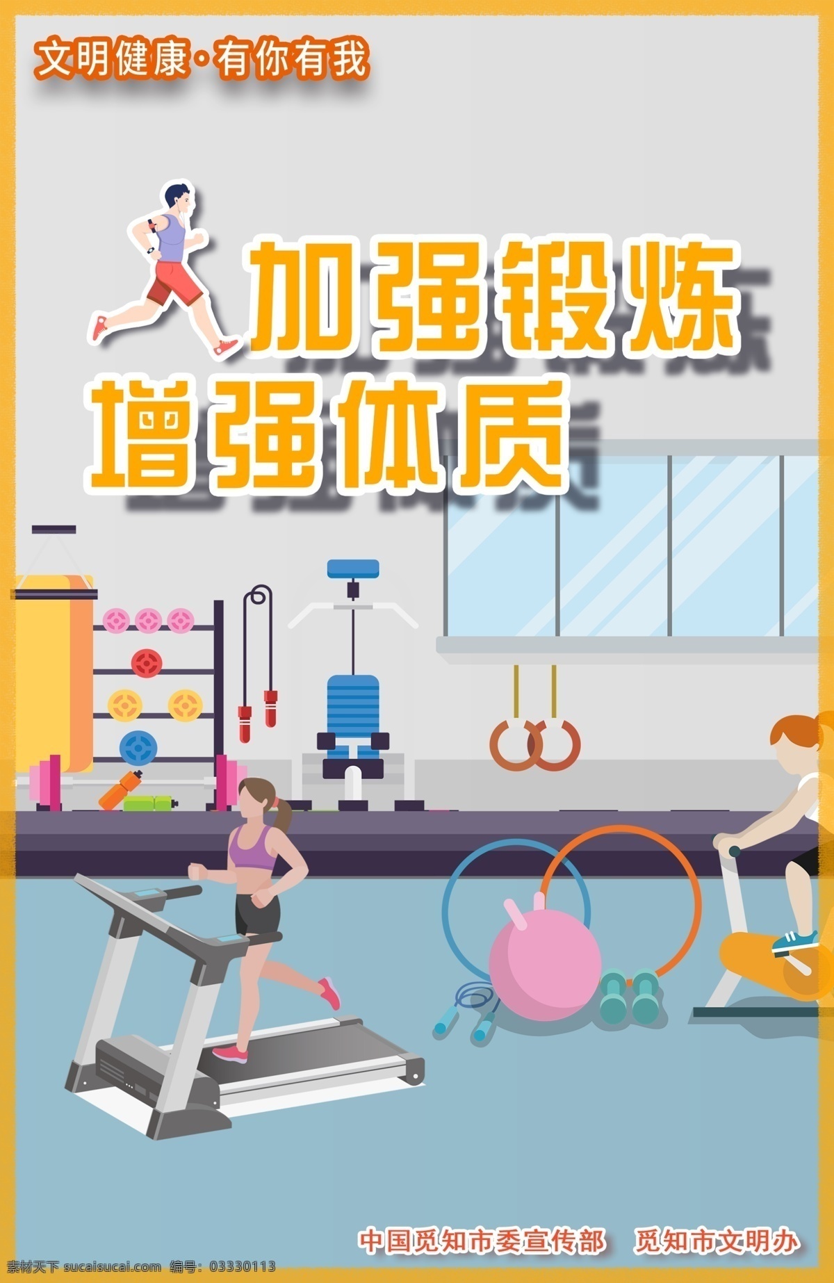 加强锻炼图片 文明健康 有你有我 早睡早起 规律作息 加强运动 增强体质 讲文明 重礼仪 美化家园 文明从脚 下开始 礼貌言语 谈吐优雅 方为文明 调整心态 文明秩序 公益广告 公益宣传 文明宣传 中国梦 工地围挡 建筑围挡 讲文明树新风 核心价值观