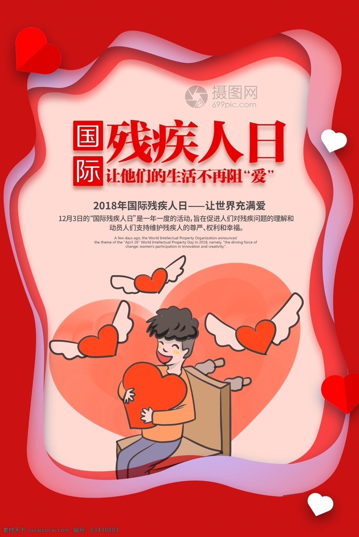 红色 剪纸 风 国际 残疾 人日 海报 剪纸风 公益海报 国际残疾人日 丝带 心型 卡通残疾人 残疾人日