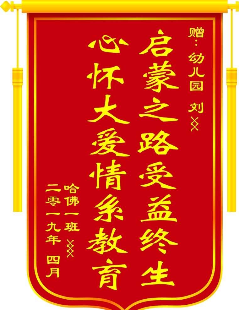 锦旗设计 锦旗版面 教师锦旗 学校锦旗