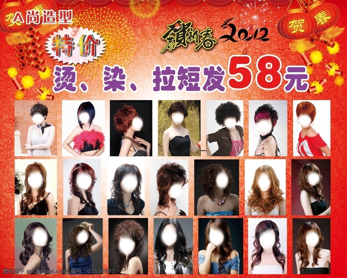 鞭炮 灯笼 广告设计模板 花纹 美发 时尚发型 新年 源文件 发型特价宣传 边炮 2012 宣传 宣传海报 宣传单 彩页 dm