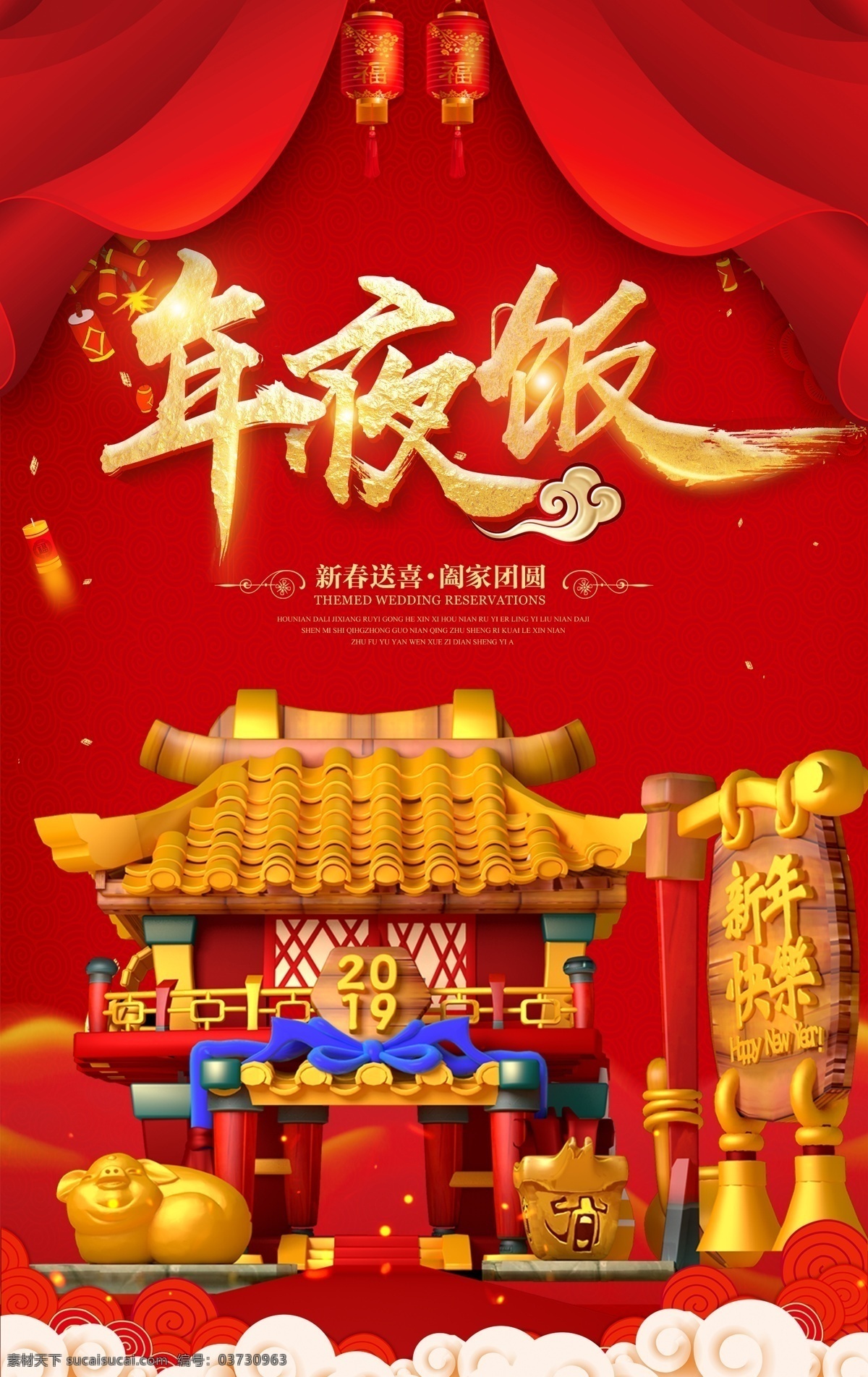 年夜饭 红色 金字 喜庆 复古 文化艺术 传统文化