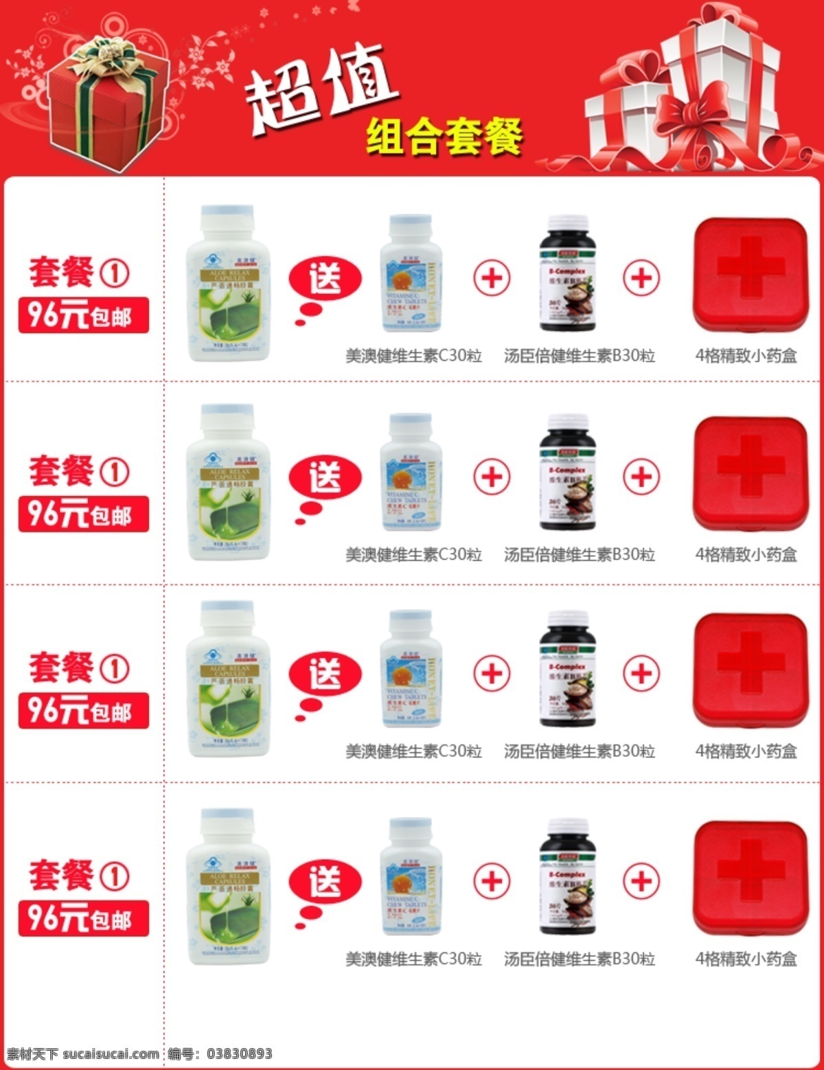 淘宝套装模版 淘宝 组合 促销 模版 保健品 宣传图 中文模版 网页模板 源文件