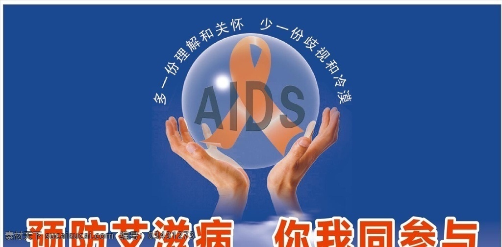 预防 艾滋病 你我 同参与 排版 喷绘 墙面 广告