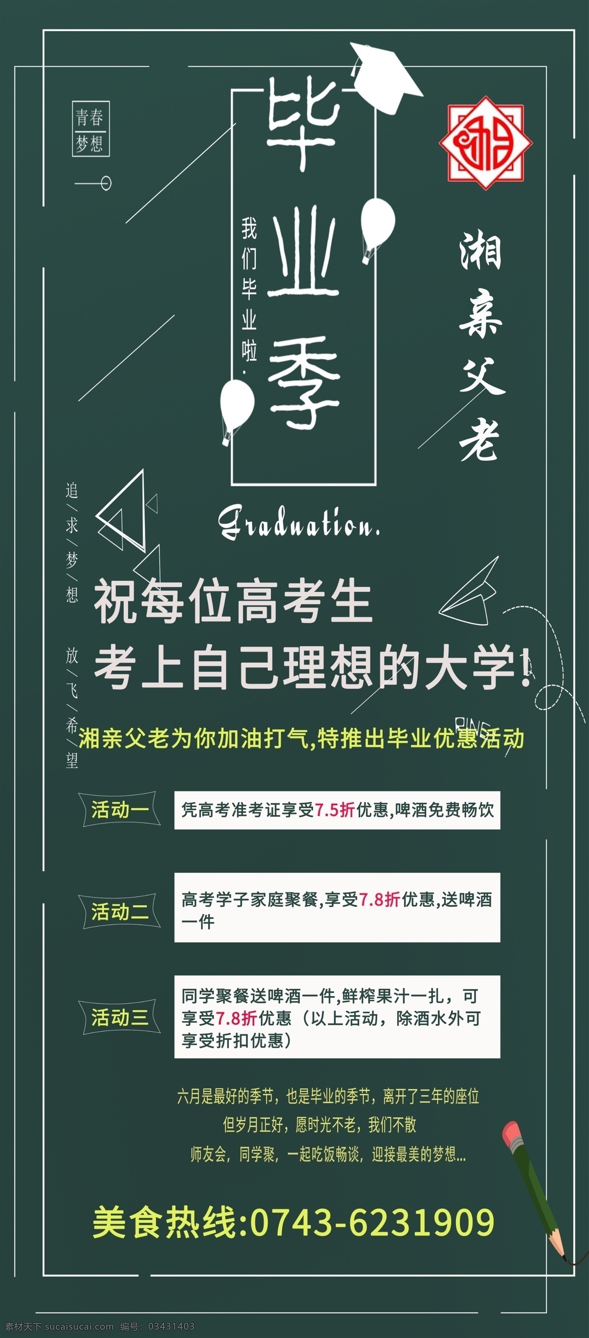 餐饮优惠 高考 毕业 季 展架 金榜高中 高考大捷 餐厅火锅助学 餐饮宾馆饭楼 高考助学助力 高考毕业生 毕业季展架 高考学生优惠 谢师宴 谢师宴海报 感恩老师 谢师宴画面 升学宴 升学宴海报 谢师宴背景 谢师宴幕布 谢师宴活动 升学谢师宴 谢师宴宣传单 酒店谢师宴 谢师宴展架 谢师宴菜单 升学宴展板 高考优惠活动 展板模板