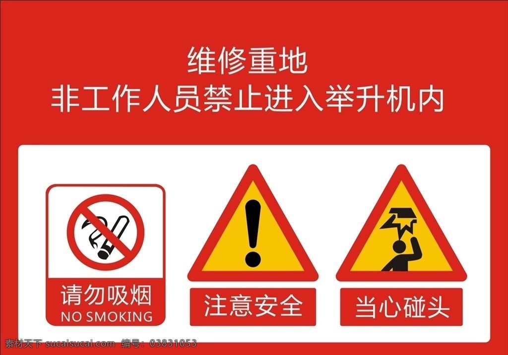 安全标示牌 请勿吸烟 注意安全 当心碰头 维修种地牌 安全警示牌 安全标语 标志图标 公共标识标志