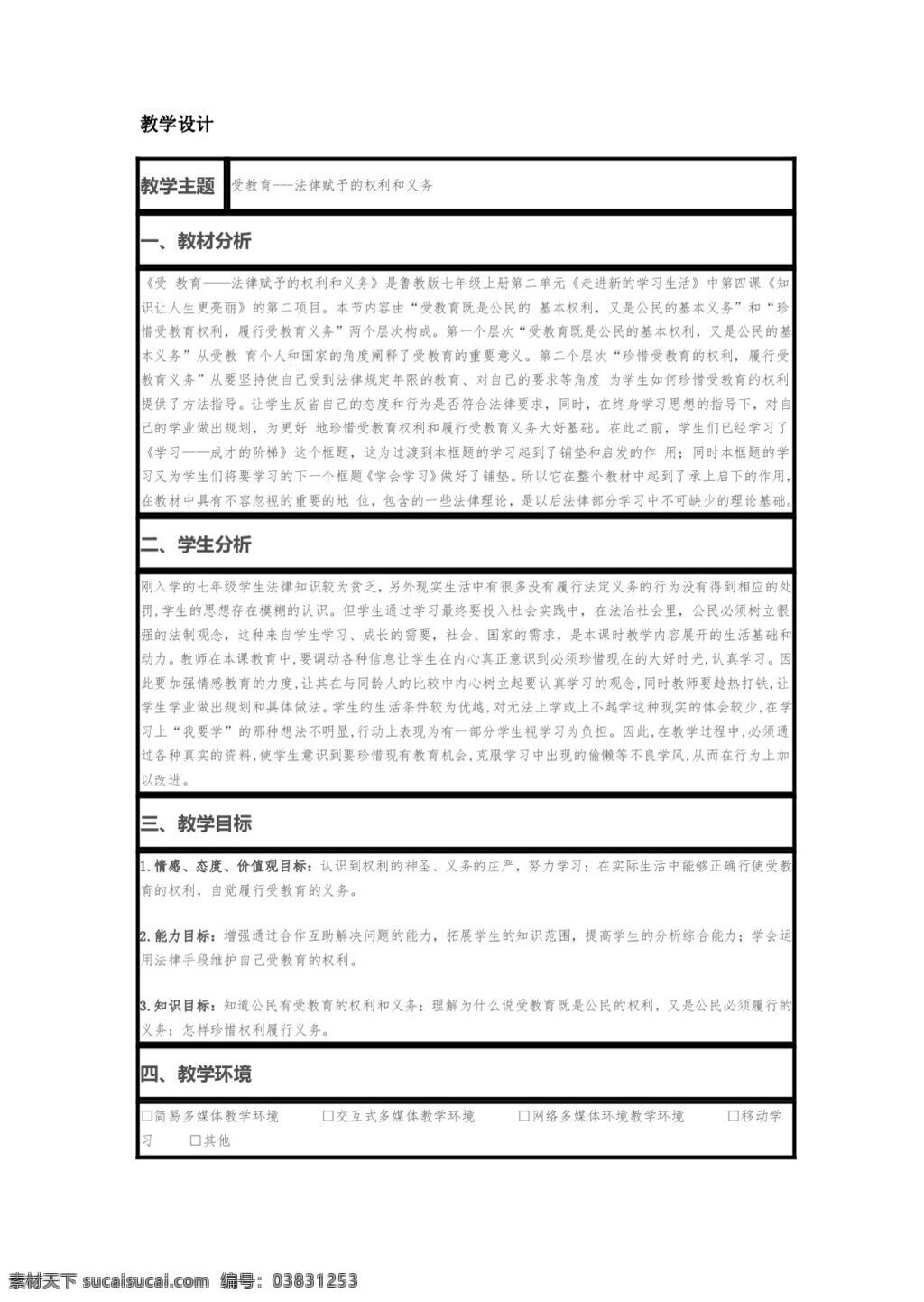 七 年级 上册 思想 品德 受 教育 法律 赋予 权利 义务 教案 七年级上册 思想品德