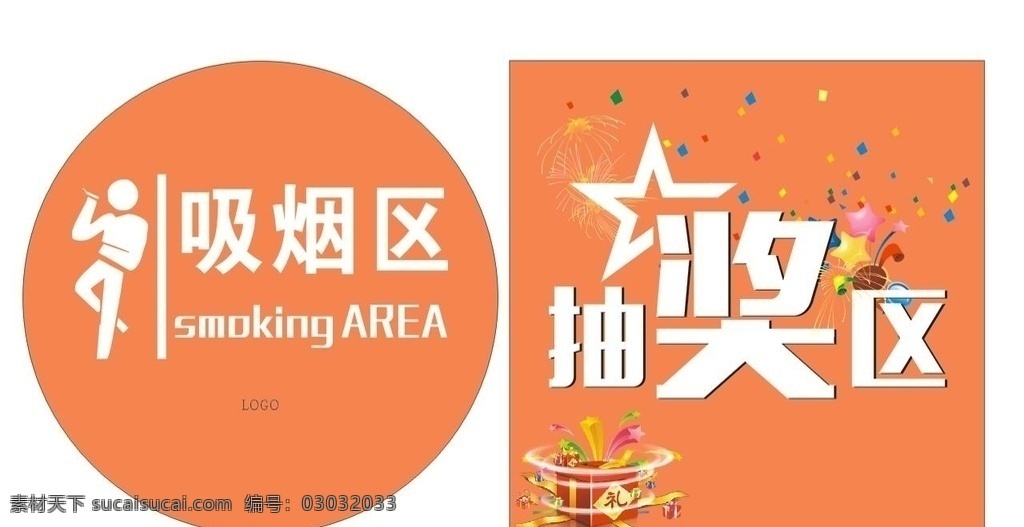 抽奖区域 抽烟 抽奖 区域车贴 橘色 奖品 背景 吸烟区 抽奖区 圆形 车贴 kt板 标志图标 其他图标