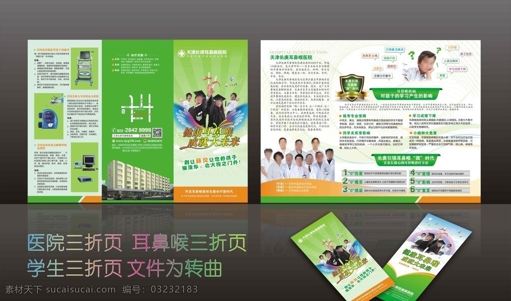 耳鼻喉三折页 健康耳鼻喉 成就大未来 中小学生 大学生 博士生 博士帽 放飞梦想 学业有成 鼻炎 彩色翅膀 隐形翅膀 医疗三折页 绿色三折页 权威专家团队 仪器介绍 盾牌 医院简介 医院文化 医院宣传折页 打喷嚏流鼻涕 感冒发烧 打呼噜 鼻塞 鼻出血 耳鼻喉折页 耳鼻喉传单 高考 好成绩 金榜题名 新学年 美国杰西 低温等离子 美敦力 动力系统 睡眠 dm宣传单