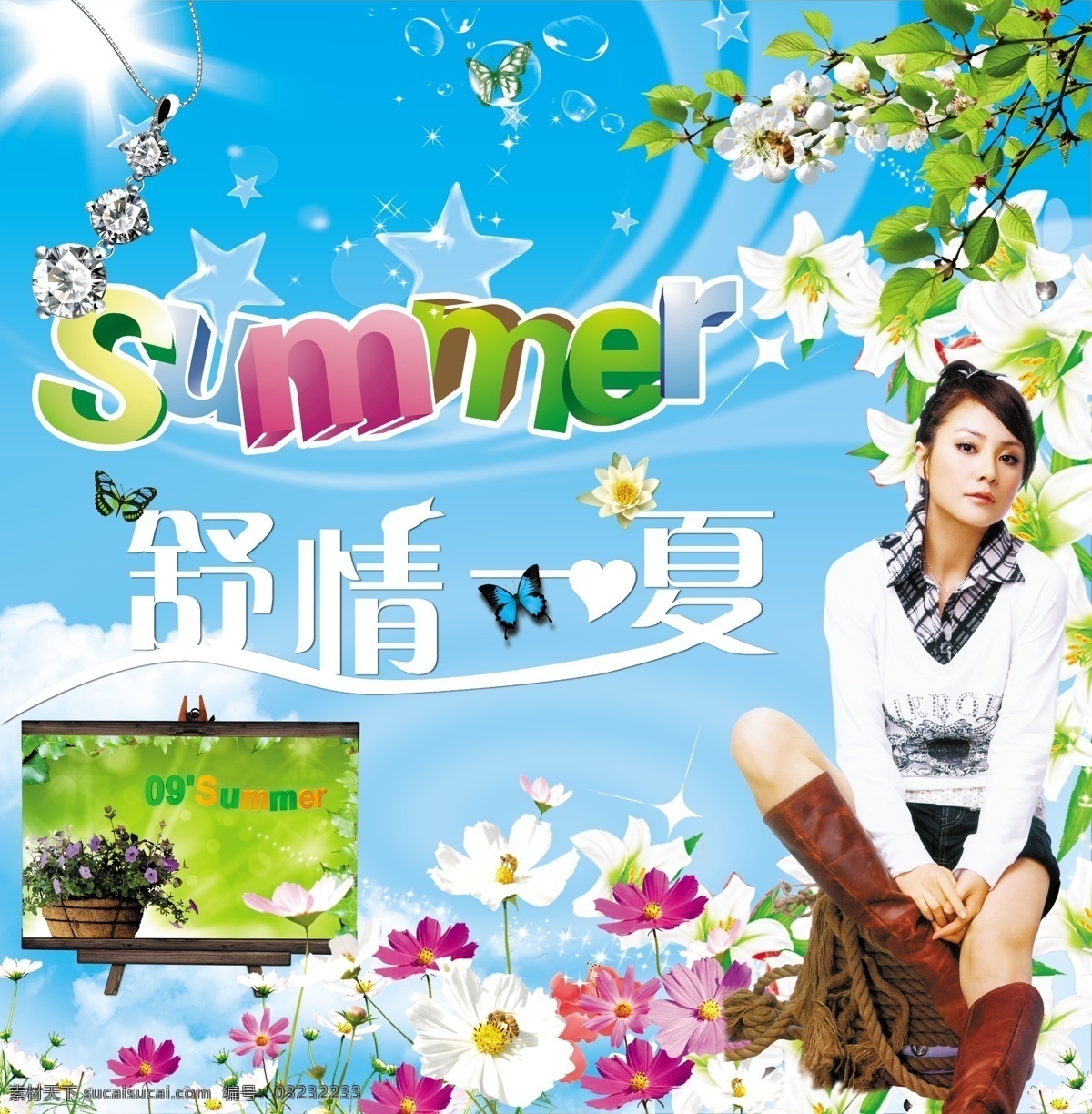 夏天 美女 树叶 花朵 蓝天 白云 海边 椰子树 蜗牛 草 鱼 船 夏装上市 变形字 星 长筒靴 分层 源文件库