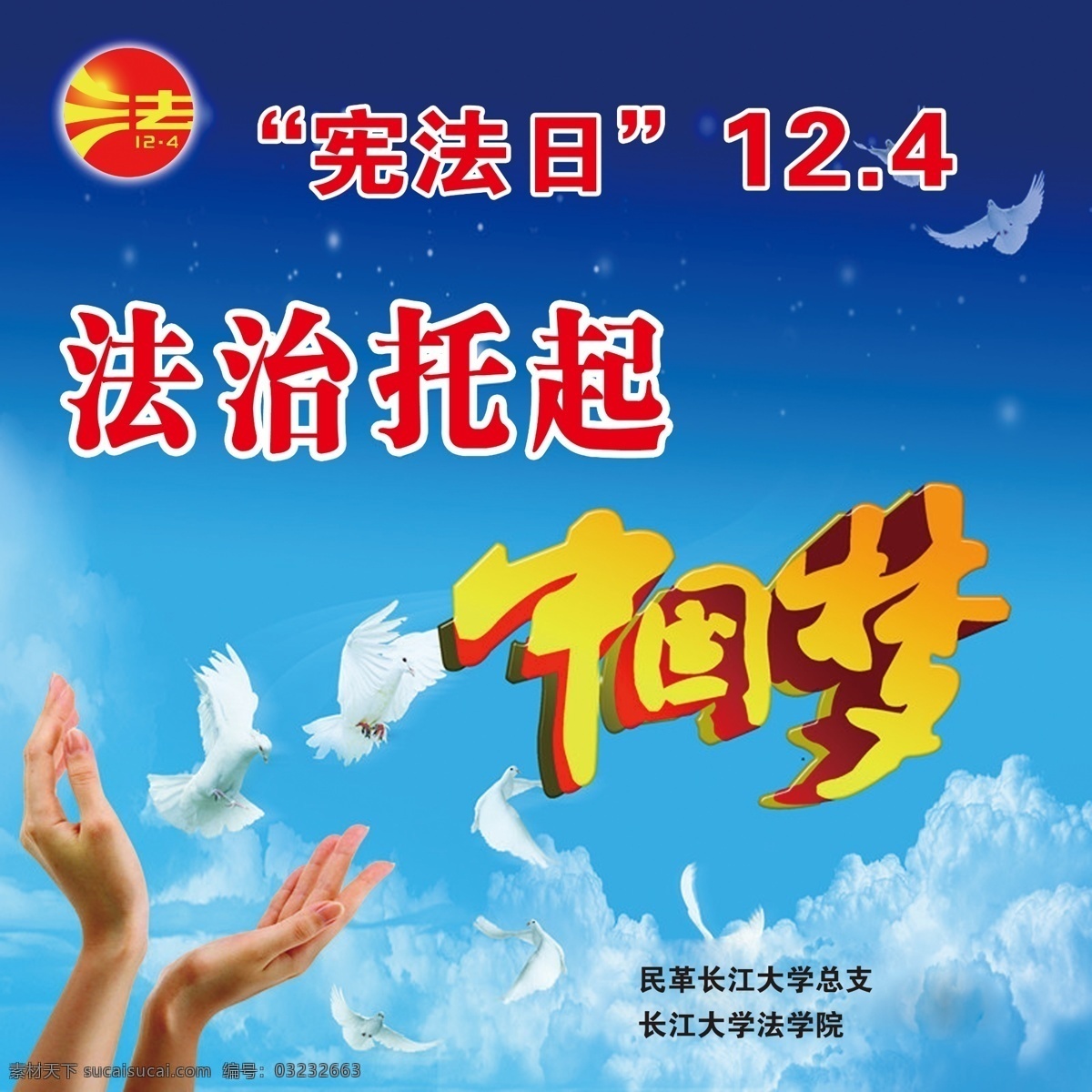宪洁日 法治 中国梦 鸽子 蓝色背景 建党 法律 托起