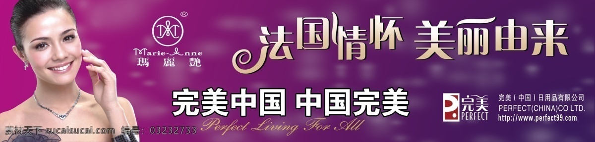 完美 中国 有限公司 法国情怀 美丽由来 完美中国 中国完美 玛丽艳 紫色背景 喷绘 海报 广告设计模板 源文件