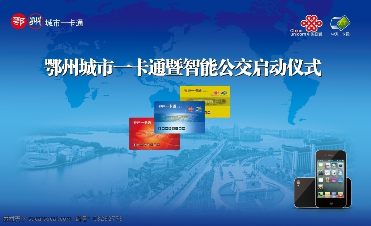 鄂州 城市 一卡通 宣传 智能 公交 启动 仪式 中国联通标识 中天 标识 卡 形 样式 凤凰广场底图 广告设计模板 源文件