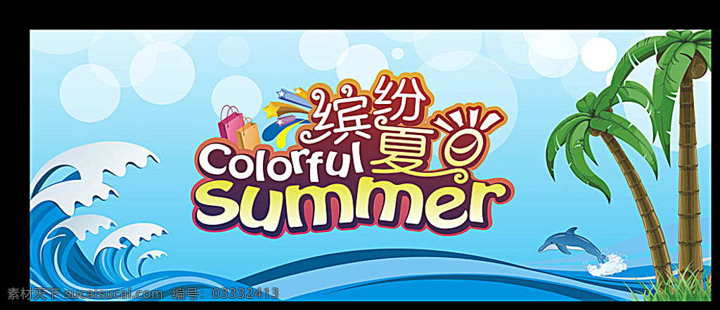 缤纷夏日 夏天背景 特惠季 蓝色 海洋 夏季设计 夏季海报 黑色