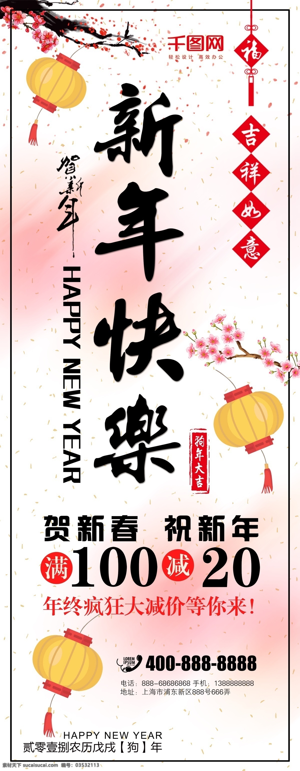 新年 快乐 新春 白色 清新 中式 促销 展架 2018 白色背景 促销展架 新年促销 新年快乐 元旦促销