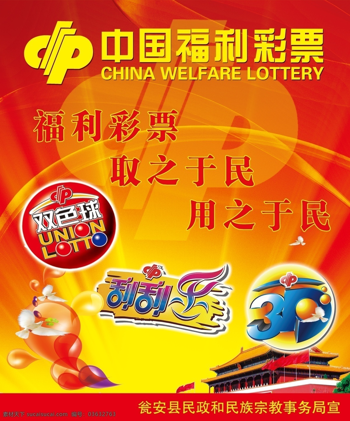 中国 福利彩票 3d 福彩 刮刮乐 广告设计模板 红色背景 双色球 源文件 海报 广告设计模版 海报背景图