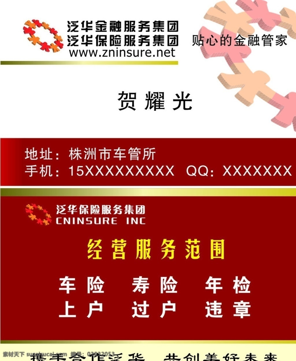泛华保险 名片模板 矢量素材 名片 名片卡片 矢量