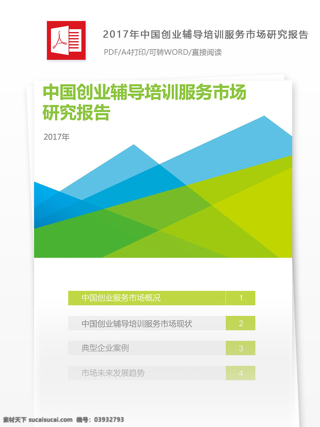 中国 创业 辅导 培训服务 市场研究 分析报告 字 实例 创业辅导 创业培训 行业分析报告 大数据 数据报告 投资报告 投资行业 投资分析 移动技术