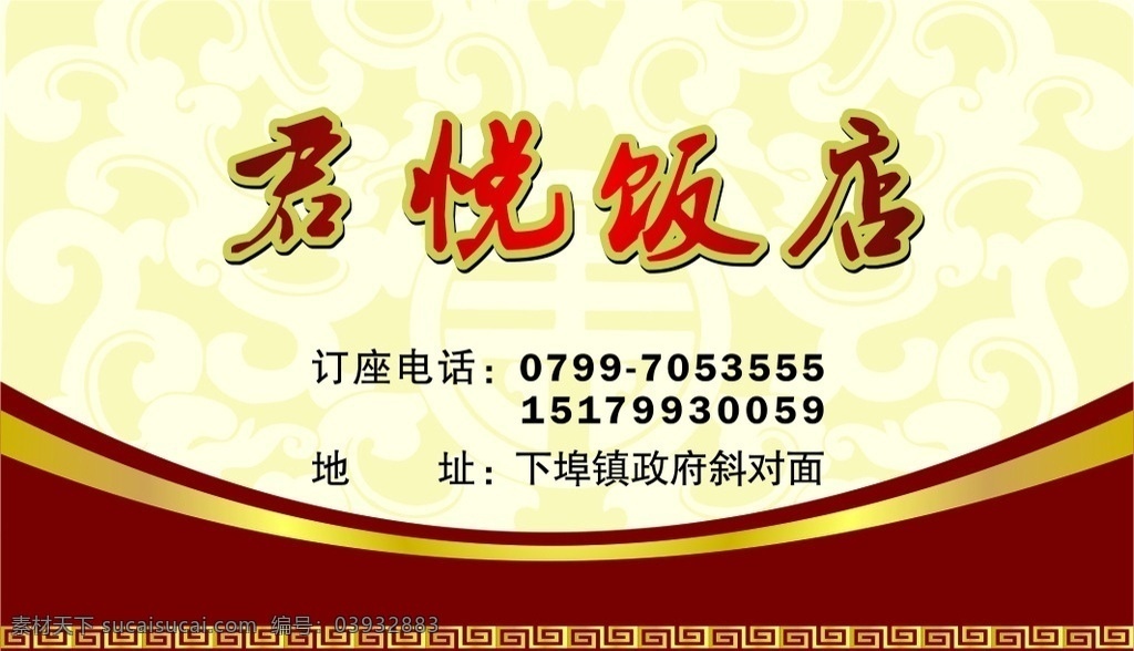 名片 饭店名片 餐馆名片 餐厅名片 饭店 餐馆 餐厅 酒店 名片模版 名片素材 名片设计 平面设计 宣传设计 名片背景 名片样式 君悦饭店 君悦 x4 矢量图 位图 金色 中国风 酒红 名片卡片