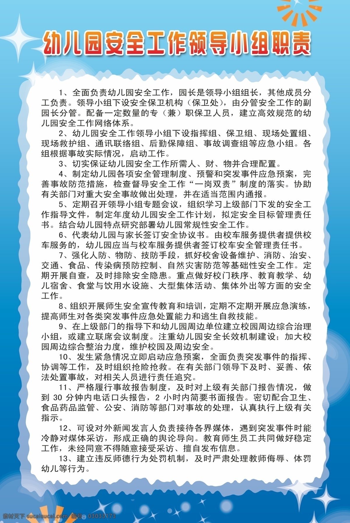 背景素材 广告设计模板 教育学校 校园文化 幼儿园 源文件 展板模板 安全 领导 小组 模板下载 安全职责 psd源文件