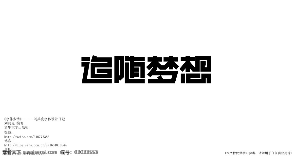 字体 字体设计 追求梦想 矢量图
