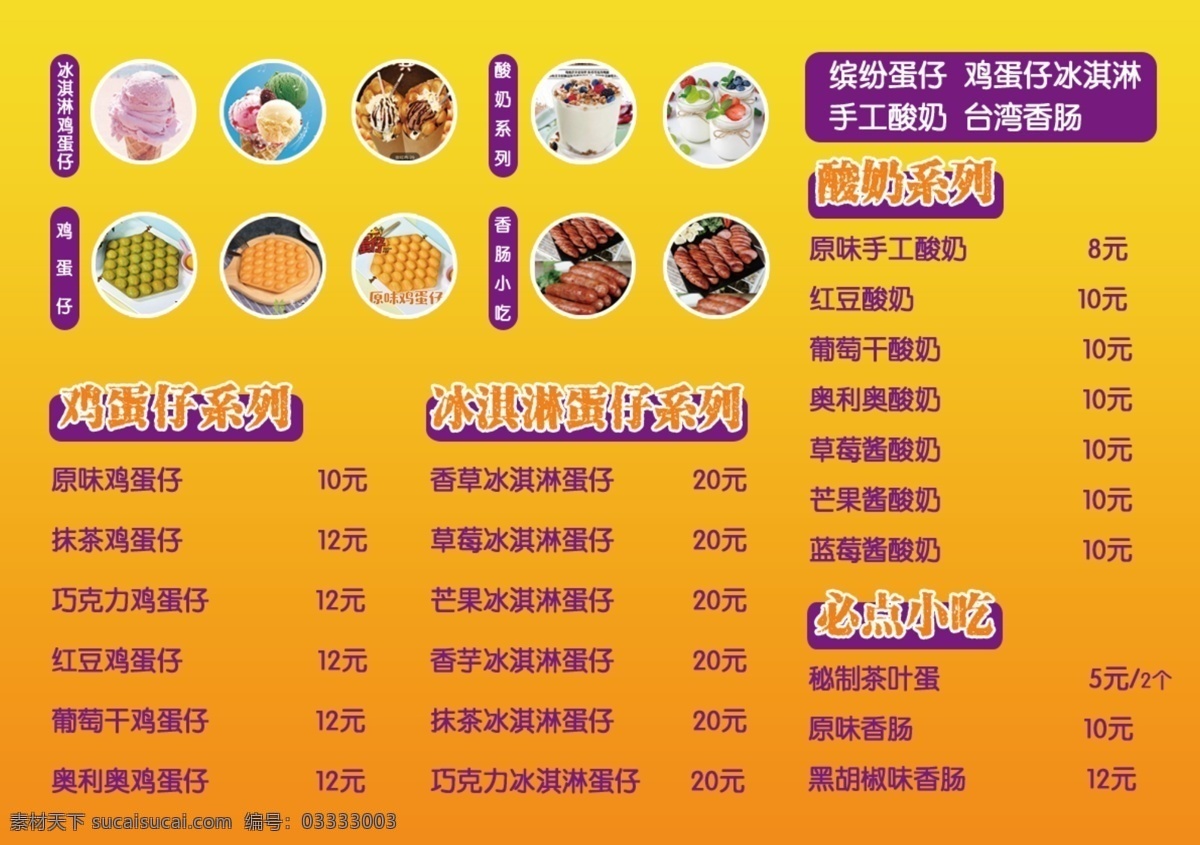 价目表 鸡蛋仔 冰淇淋鸡蛋仔 酸奶 价格表 香肠小吃
