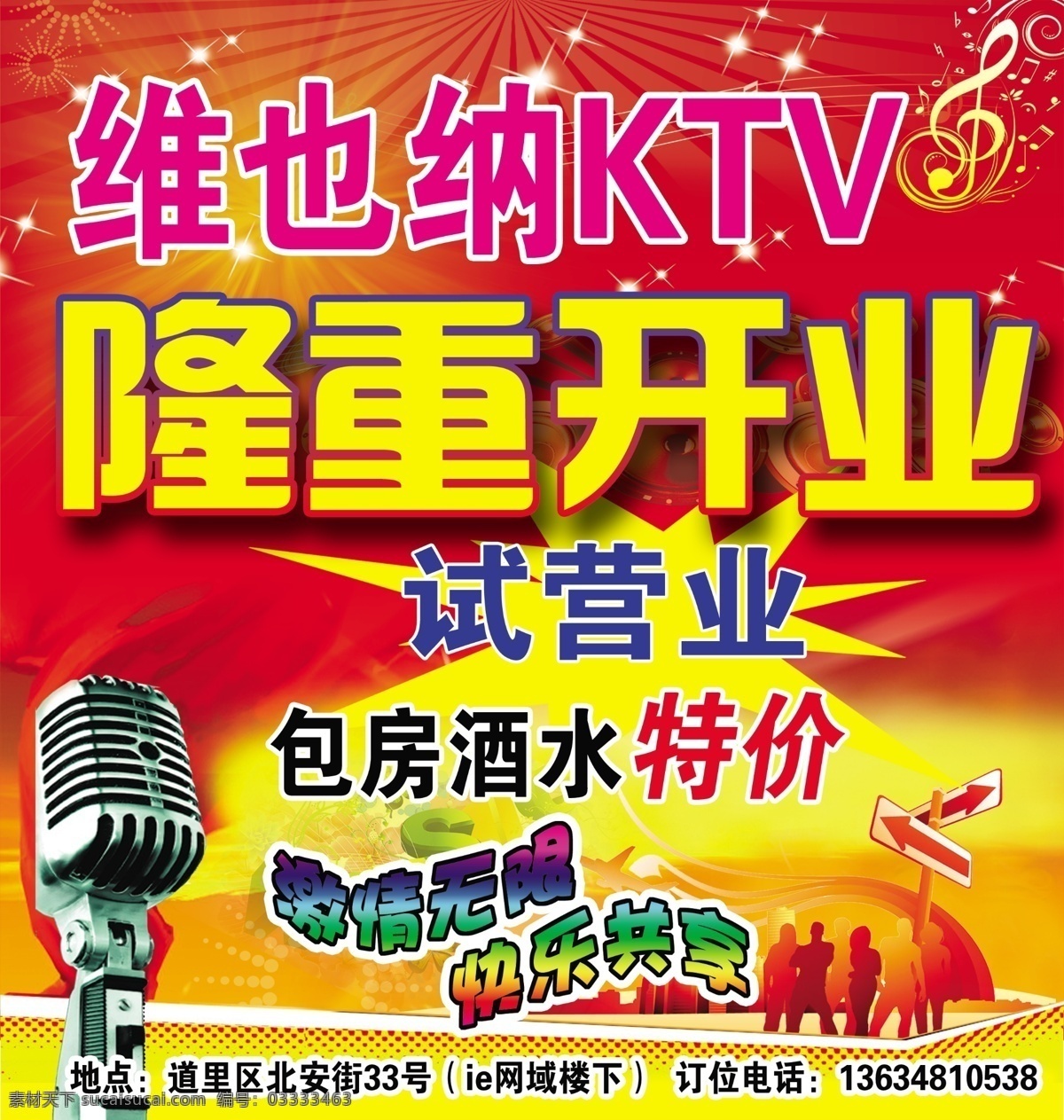 ktv 分层 翅膀 灯箱 底纹 耳机 非主流 歌厅 开业 隆重开业 音乐 机构 海报 模板 开业海报 人物剪影 音乐人物剪影 星光 五角星 光线 射线 音响 水晶灯 流行元素 花纹设计 时尚矢量花纹 酒吧海报 夜总会 国庆节 节日素材 源文件 其他海报设计