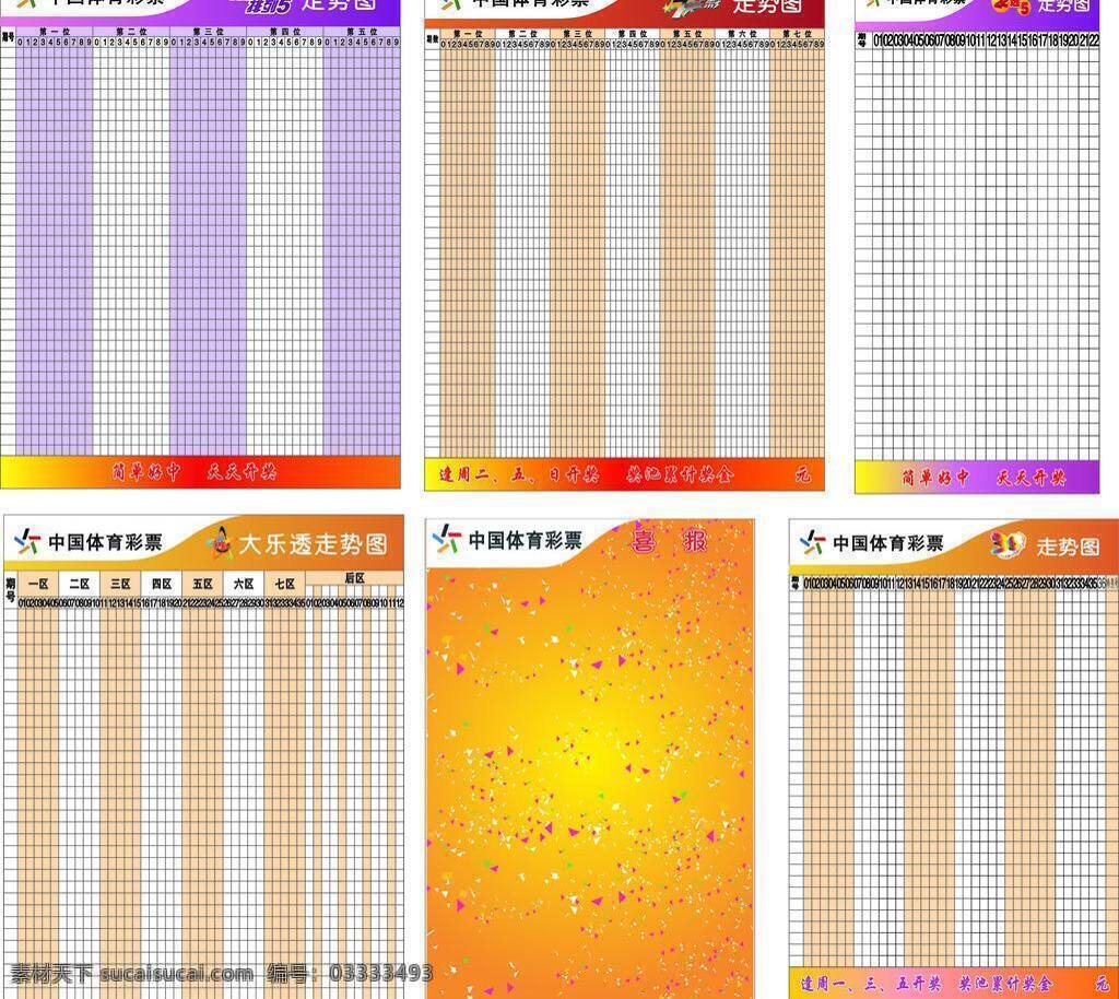 标识标志图标 公共标识标志 体彩走势图 中国 体育彩票 最新 走势图 大全 矢量 模板下载 排列3排列5 七星彩 大乐透走势图 3d走势图 彩标喜报 22选5 竞 彩 装饰 海报 其他海报设计