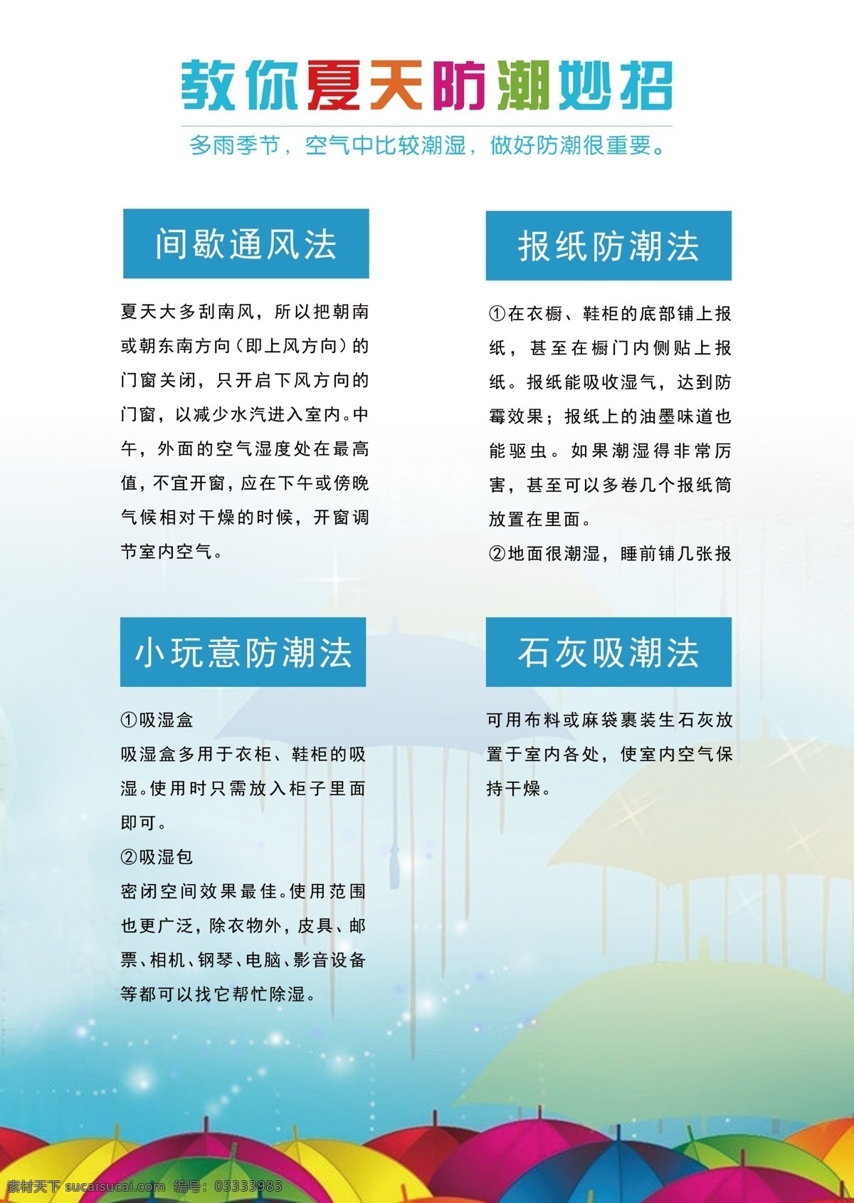 教 夏天 防潮 妙招 雨水 伞 五颜六色 绚丽 通风 报纸 小玩意 石灰 白色