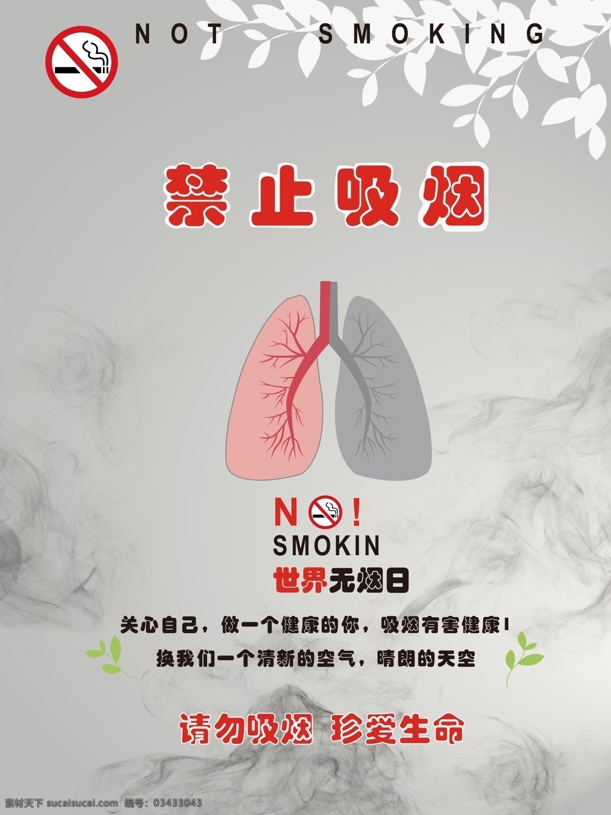 禁止吸烟 吸烟有害健康 世界无烟日 请勿吸烟 吸烟 海报